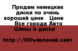 Продам немецкие диски,по очень хорошей цене › Цена ­ 25 - Все города Авто » Шины и диски   